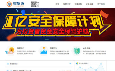 微貸通加入中國互聯(lián)網(wǎng)金融系統(tǒng)1億元安全保障計(jì)劃，提升用戶資金安全