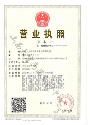 山西大宗商品交易中心資質解析與房屋修繕投資新思路